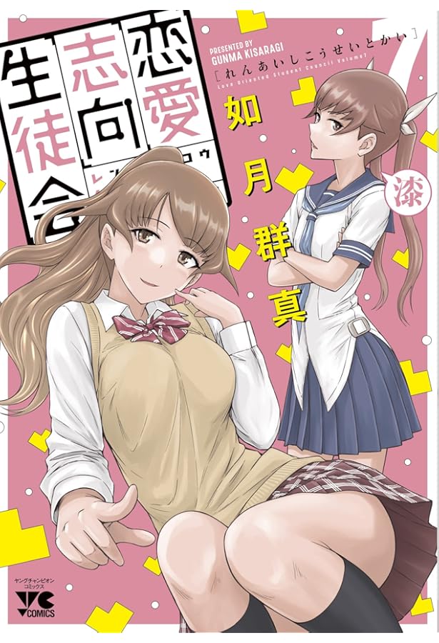 Amazon.co.jp: 恋愛志向生徒会 5 (5) (ヤングチャンピオンコミックス